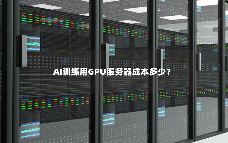 AI训练用GPU服务器成本多少？